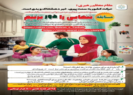 مسابقه بزرگ «تنهایی را دور بزنیم»