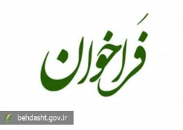 فراخوان سازمان نظام پزشکی برای داوطلبان خدمت رسانی در حوادث غیرمترقبه 