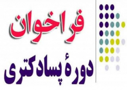 فراخوان جذب پژوهشگر پسادکتری (Post Doc) فراخوان جذب پژوهشگر پسادکتری (Post Doc)
