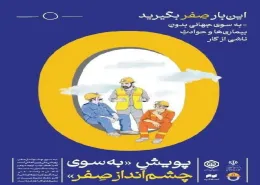 پویش «چشم انداز صفر»