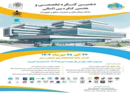 دهمین کنگره تخصصی و هفتمین کنگره بین المللی ساخت بیمارستان و مدیریت منابع و تجهیزات 