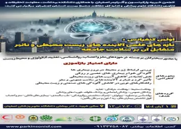 کنفرانس تازه های علمی آلایندههای زیستمحیطی و تأثیر متقابل آن بر سلامت جامعه کنفرانس تازه های علمی آلایندههای زیستمحیطی و تأثیر متقابل آن بر سلامت جامعه