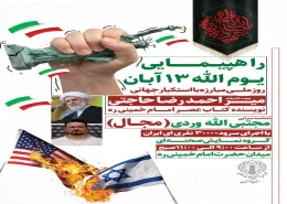 مراسم 13 آبان