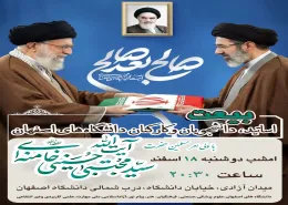 بیعت استادان،دانشجویان و کارکنان کلیه دانشگاه های اصفهان