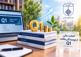 اعطای حمایت مالی به نویسندگان مقالات Q1
