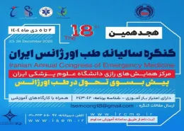 هجدهمین کنگره سالیانه انجمن علمی طب اورژانس ایران 