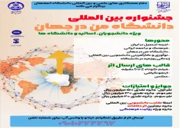 جشنواره بین المللی دانشگاه من در جهان