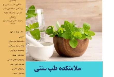 طب سنتی ایرانی