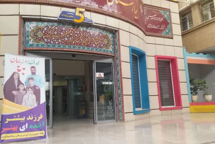 تبلیغات محیطی جوانی جمعیت در مراکز بهداشتی درمانی استان اصفهان