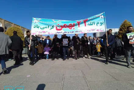 حضور پرشور دانشگاهیان علوم پزشکی اصفهان در جمع مردم اصفهان در راهپیمایی یوم الله 22 بهمن 1401