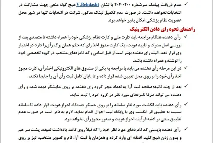 راهنمای رأی گیری نهمین دوره انتخابات نظام پزشکی استان