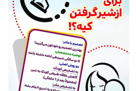 پوسترهای آموزشی هفته جهانی شیرمادر