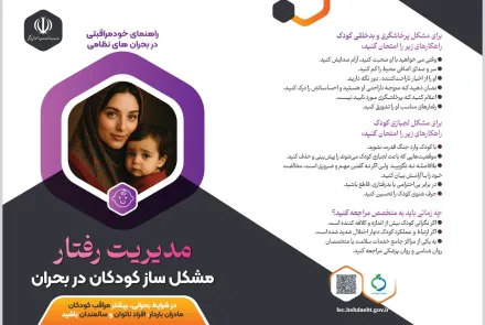 مدیریت رفتار مشکل ساز کودکان در بحران / خود مراقبتی