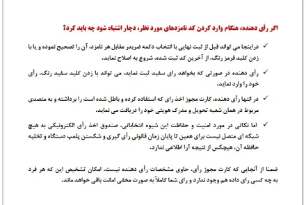 راهنمای رأی گیری نهمین دوره انتخابات نظام پزشکی استان