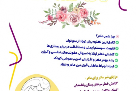 پوسترهای آموزشی هفته جهانی شیرمادر