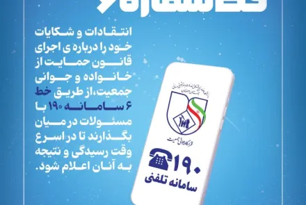 سامانه 190/ بیان انتقادات و پیشنهادات در خصوص قانون جوانی جمعیت