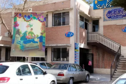 تبلیغات محیطی جوانی جمعیت در مراکز بهداشتی درمانی استان اصفهان