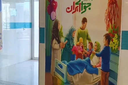 تبلیغات محیطی جوانی جمعیت در مراکز بهداشتی درمانی استان اصفهان