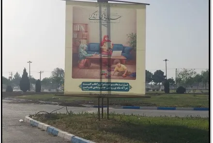 تبلیغات محیطی جوانی جمعیت در مراکز بهداشتی درمانی استان اصفهان