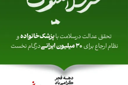 دهه فجر گرامی باد/ عدالت برای همه