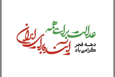 دهه فجر گرامی باد/ عدالت برای همه