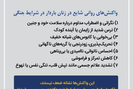 راهنمای حمایت روانی اجتماعی از زنان باردار در شرایط جنگی