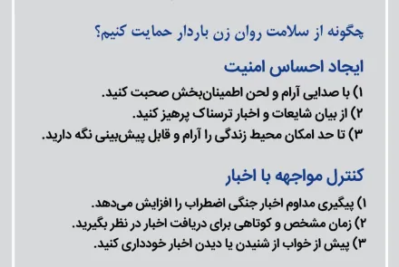 راهنمای حمایت روانی اجتماعی از زنان باردار در شرایط جنگی