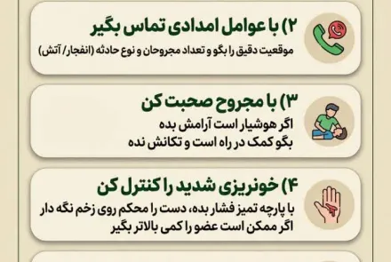 اگرانفجار رخ داد و امدادگر در محل حضور نداشت  ⭕️ نکاتی کاربردی و قابل انجام توسط همه 