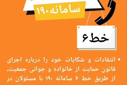 سامانه 190/ بیان انتقادات و پیشنهادات در خصوص قانون جوانی جمعیت