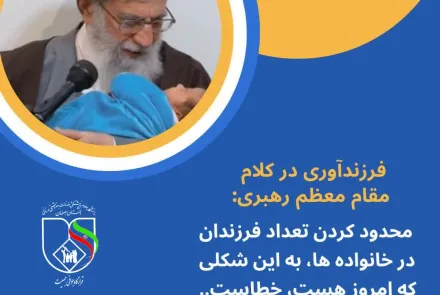 بیانات مقام معظم رهبری در خصوص قرزند آوری و جوانی جمعیت