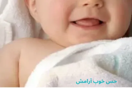 فرزند آوری/ حس خوب آرامش