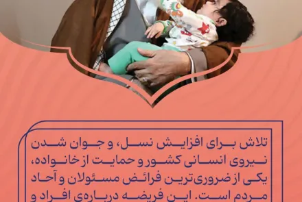 بیانات مقام معظم رهبری در خصوص قرزند آوری و جوانی جمعیت