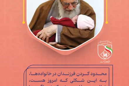 بیانات مقام معظم رهبری در خصوص قرزند آوری و جوانی جمعیت