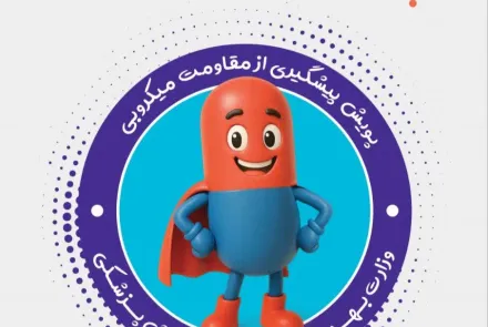 7 آبان تا 3 آذر هفته جهانی مقاومت میکروبی