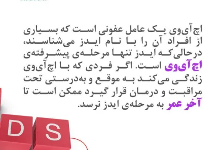 این 9 دانستنی کوتاه را درباره درمان اچ آی وی میدانستی؟