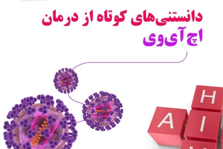 این 9 دانستنی کوتاه را درباره درمان اچ آی وی میدانستی؟