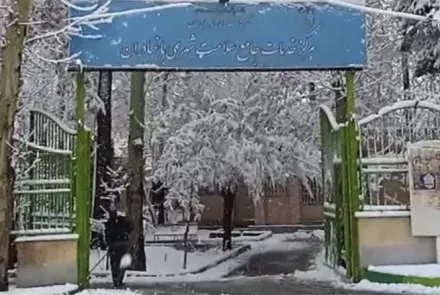 قابهای برفی در واحدهای تابعه دانشگاه و همچنان گرما در جریان درمان و آموزش