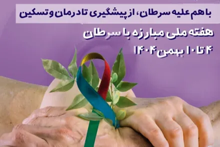هفته ملی مبارزه با سرطان؛ ۴ تا ۱۰ بهمن