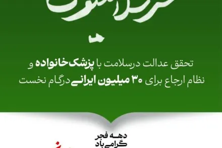 دهه فجر گرامی باد/ عدالت برای همه