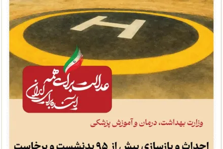 بخشی از دستاوردهای وزارت بهداشت در دولت چهاردهم 