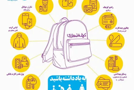 کیف اضطراری در شرایط بحرانی 