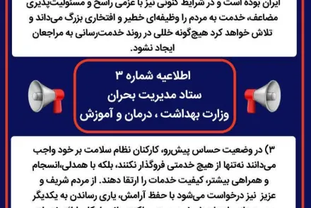 🔴خلاصه ای از ۴ اطلاعیه ستاد مدیریت بحران وزارت بهداشت، درمان و آموزش پزشکی