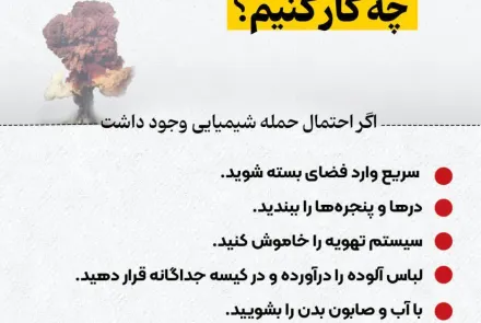 اگر حمله یا انفجار رخ داد چکار کنیم؟