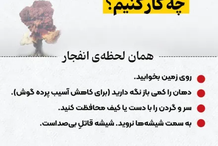 اگر حمله یا انفجار رخ داد چکار کنیم؟