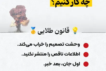 اگر حمله یا انفجار رخ داد چکار کنیم؟