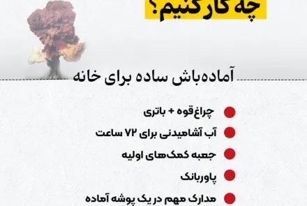اگر حمله یا انفجار رخ داد چکار کنیم؟
