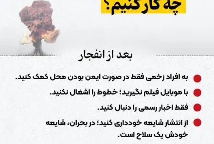 اگر حمله یا انفجار رخ داد چکار کنیم؟