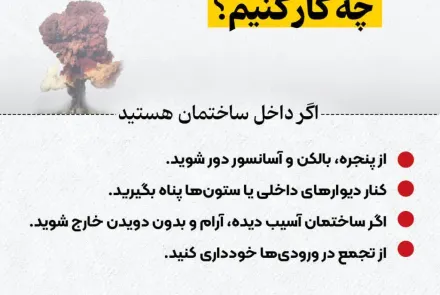 اگر حمله یا انفجار رخ داد چکار کنیم؟