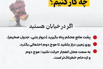 اگر حمله یا انفجار رخ داد چکار کنیم؟