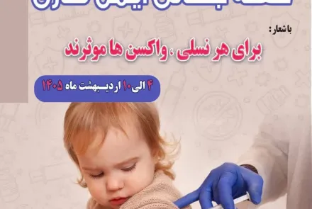 هفته جهانی ایمن‌سازی ۲۰۲۶
